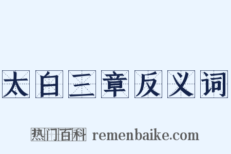 太白三章反义词是什么意思的图片
